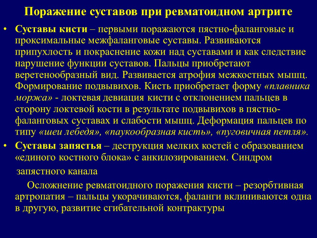 Поражение суставов при ревматоидном артрите Суставы кисти – первыми поражаются пястно-фаланговые и проксимальные межфаланговые